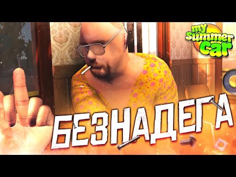 Видео: ПОЛНАЯ БЕЗНАДЁГА!! (MY SUMMER CAR)