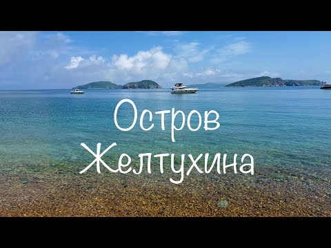 Видео: остров Желтухина | самая южная точка Владивостока