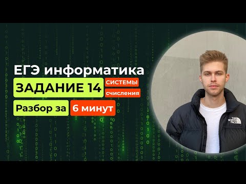 Видео: Задание 14. ЕГЭ Информатика 2026. Новый разбор за 6 минут! Системы счисления