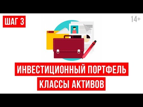Видео: Как подобрать класс активов, чтобы он приносил максимальный доход? // Инвестиционный портфель 16+