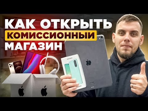 Видео: Как открыть комиссионный магазин в 2025 году?
