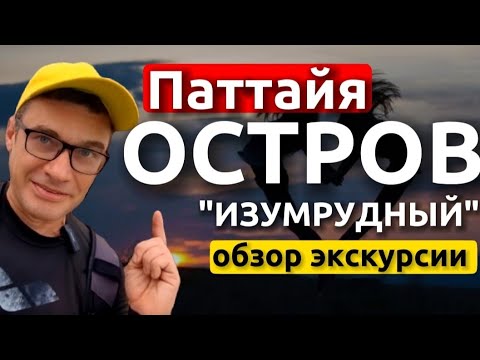 Видео: Экскурсия на Изумрудный остров из Паттайи . Обзор и отзывы. Лучший снорклинг рядом с Паттайей.