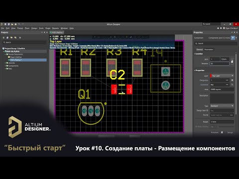 Видео: Altium Designer “Быстрый старт” - Урок 10. Создание платы - Размещение компонентов