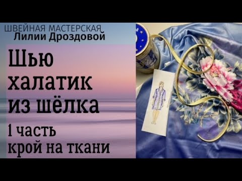 Видео: Шью халатик из шелка. 1 часть. Крой на ткани