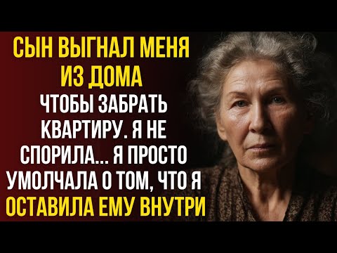 Видео: Сын ВЫГНАЛ меня из дома, чтобы забрать квартиру. Я просто умолчала о том, ЧТО я оставила ему ВНУТРИ