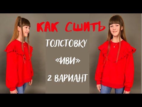 Видео: Как сшить толстовку «Иви» 2 вариант