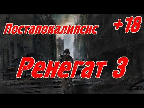 Видео: Ренегат  3 (+18) \ Постапокалипсис \ Альтернативная история \Приключения \ Фантастика