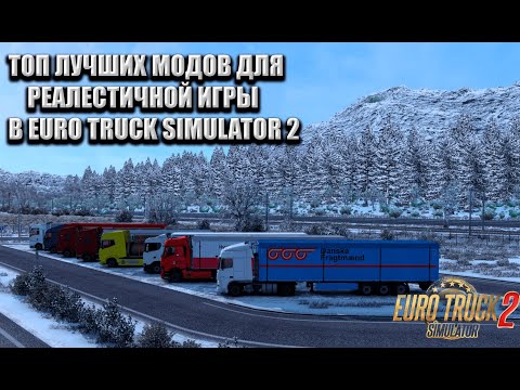 Видео: ТОП Лучших модов 2022 | Реалистичные моды ETS 2 |