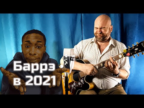 Видео: Как научиться брать баррэ быстро и хорошо? | Рабочие лайфхаки для взятия аккордов с баррэ на гитаре