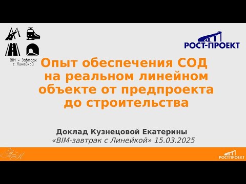 Видео: BIM-Завтрак с Линейкой. Опыт обеспечения СОД от этапа предпроекта до этапа строительства