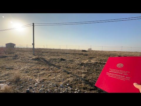 Видео: ЖЕР УЧАСТОК САТЫЛАТ 2025