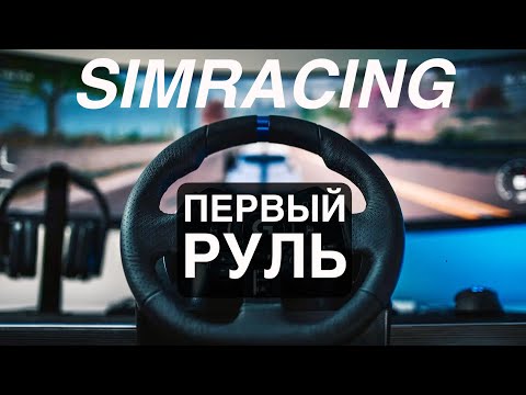 Видео: Первый руль для симрейсинга | С чего начать играть в гонки в 2025