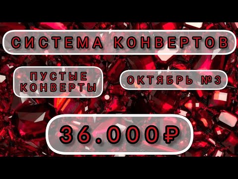 Видео: ПУСТЫЕ КОНВЕРТЫ🥲 РАСПРЕДЕЛЕНИЕ СЕМЕЙНОГО БЮДЖЕТА. ОКТЯБРЬ №3