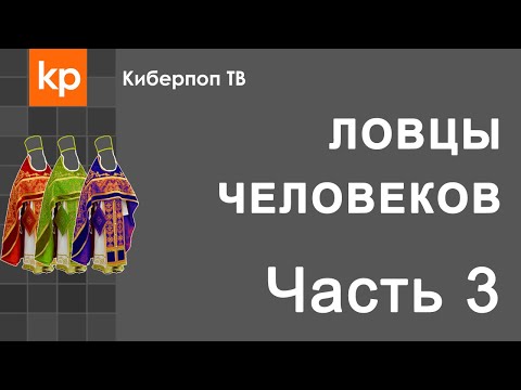 Видео: Ловцы человеков Часть 3