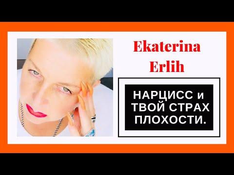 Видео: НАРЦИСС и ТВОЙ СТРАХ ПЛОХОСТИ. Екатерина Эрлих