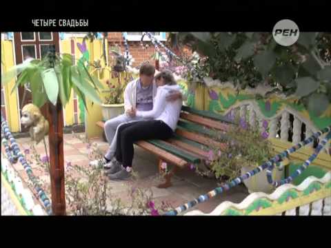 Видео: Четыре свадьбы 21 03 2014
