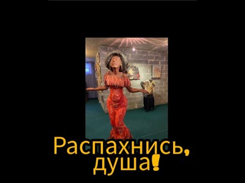 Видео: Распахнись, душа! Puun sielu