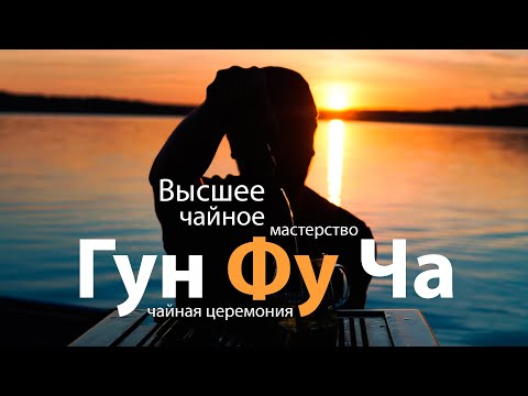 Видео: Чайная церемония Гун Фу Ча. Высшее чайное мастерство.