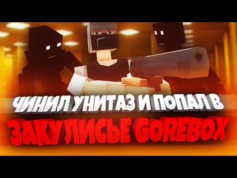 Видео: ЗАКУЛИСЬЕ GOREBOX! 🤯 | ПЕСОЧНИЦА | САНДБОКС | GOREBOX MULTIPLAYER | ГОРЕ БОКС | ГОРЕБОКС | BACKROOMS