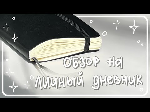 Видео: законченный личный дневник // leuchtturm1917 a6