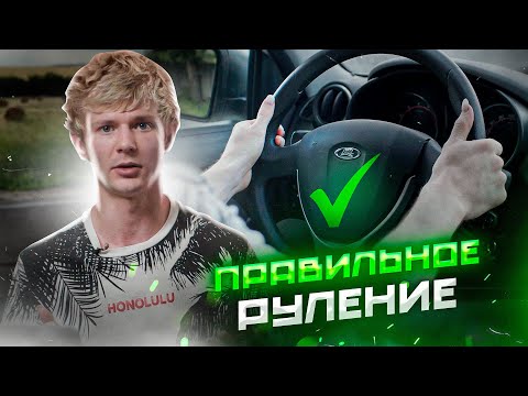 Видео: Правильное руление