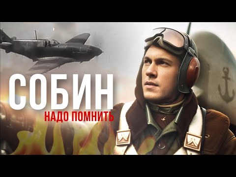 Видео: НАДО ПОМНИТЬ. СОБИН