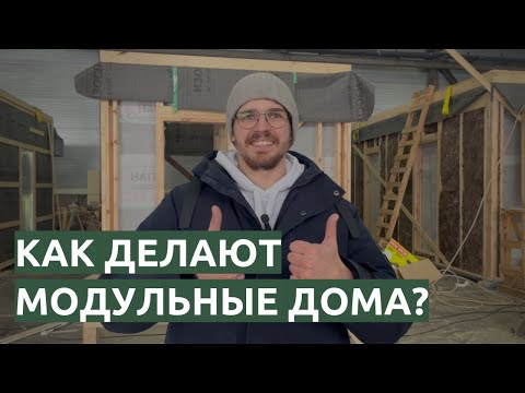 Видео: Обзор производства модульных домов на фабрике в Челябинске