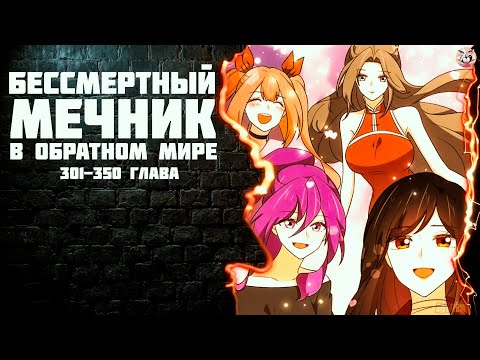 Видео: Озвучка манги l Бессмертный мечник в обратном мире l 301-350 глава