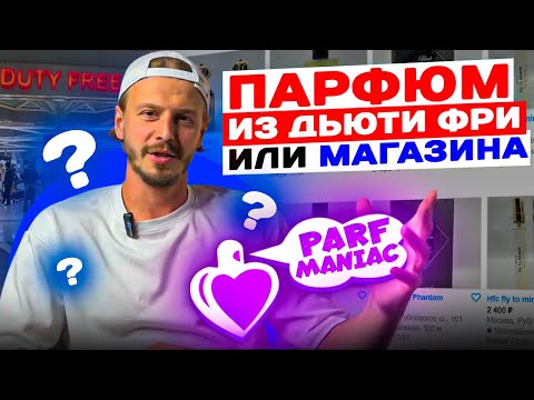 Видео: ПАРФЮМ ИЗ ДЬЮТИ ФРИ ИЛИ МАГАЗИНА? В ЧЕМ РАЗНИЦА?