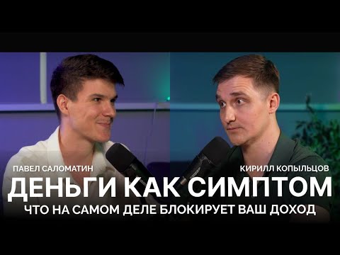 Видео: Деньги как симптом: что на самом деле блокирует ваш доход