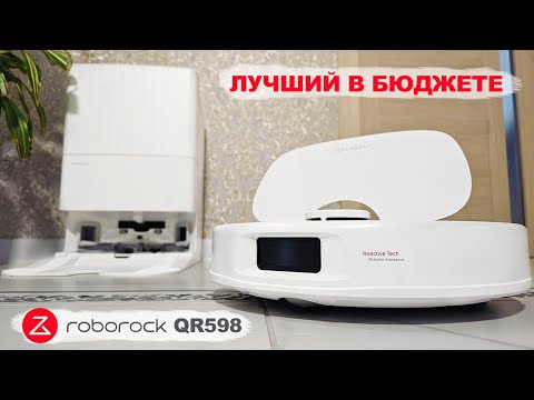 Видео: ОЧЕНЬ ЖИРНО ЗА 30К! НОВЫЙ Roborock QR 598.