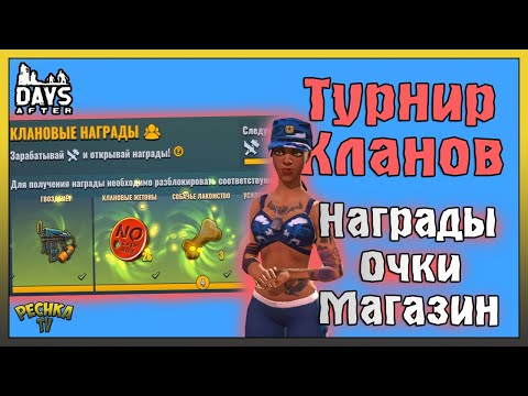 Видео: СОРЕВНОВАНИЯ КЛАНОВ - ПОЛНЫЙ РАЗБОР! НАГРАДЫ И МАГАЗИН КЛАНА! Days After: Zombie Survival