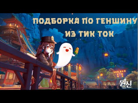 Видео: РЖАЧНАЯ ПОДБОРКА ИЗ ТИК ТОКА ПО ГЕНШИНУ [Genshin Impact]