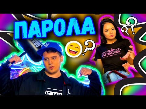 Видео: ❓ПАРОЛА ❓с Крис Танев | Studio Queen's №70
