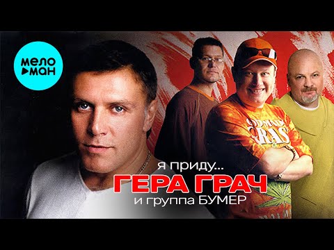 Видео: Гера Грач  - Я приду (Альбом 2006)