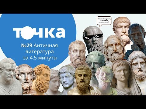 Видео: Античная литература за 4,5 минуты