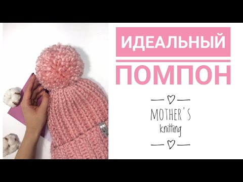 Видео: Как сделать объемный и ровный  помпон из пряжи для шапки. Мастер класс от Mother's Knitting