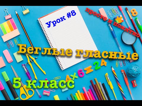 Видео: Беглые гласные | 5 класс