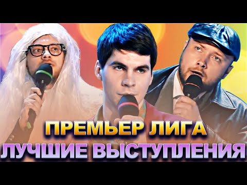 Видео: КВН Премьер лига / Лучшие выступления / Часть 1