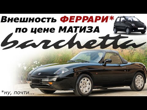Видео: Знакомство с Fiat Barchetta: итальянская харизма и низкая цена
