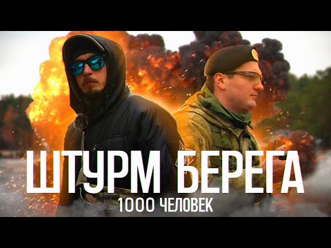 Видео: 1000 человек штурмуют берег. Страйкбол, интервью, СПБ