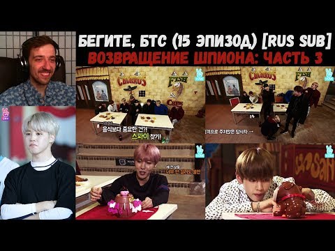 Видео: Бегите, БТС (15 эпизод) [RUS SUB] | Возвращение шпиона: часть 3 | РЕАКЦИЯ | Бегите! BTS! / Run! BTS!