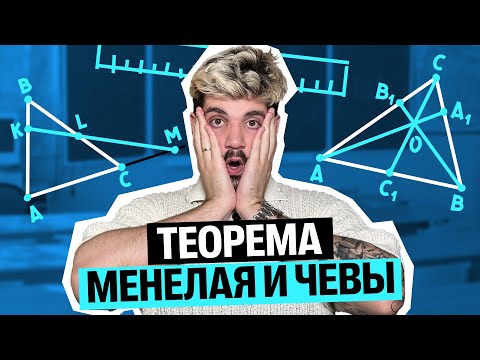 Видео: Теорема Менелая и Чевы за 20 минут
