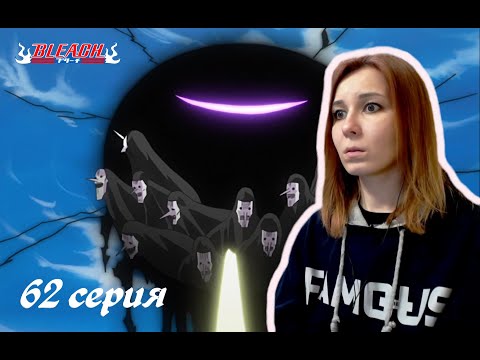 Видео: СДЕЛКА С ПУСТЫМИ |  Блич 62 серия 1 сезон | Реакция | BLEACH Episode 62 Season 1| Reaction