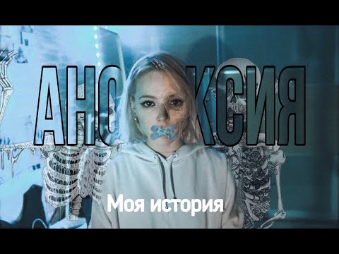 Видео: АНОРЕКСИЯ/моя история/последствия и переживания