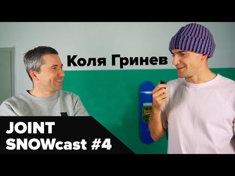 Видео: Joint Snowcast #4 – Николай Гринев
