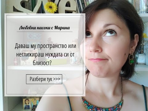 Видео: Даваш му пространство или неглижираш нуждата си от близост?