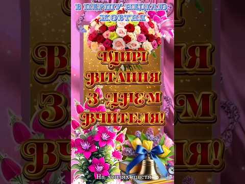 Видео: З Днем Вчителя Щирі Вітання! Вітання для всіх Вчителів із Професійним Святом! Миру, добра та успіхів