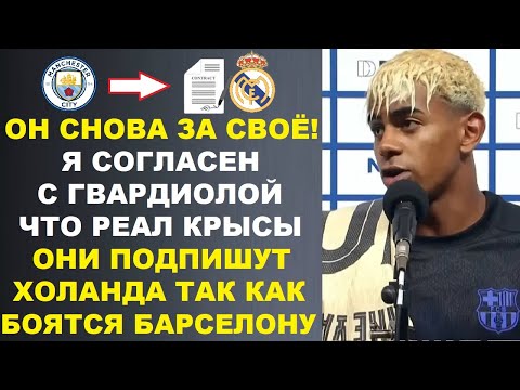 Видео: ЯМАЛЬ СОГЛАСЕН С ГВАРДИОЛОЙ ЧТО РЕАЛ КАК КРЫСЫ И ХОТЯТ КУПИТЬ ХОЛАНДА ТАК КАК БОЯТСЯ БАРСЕЛОНУ