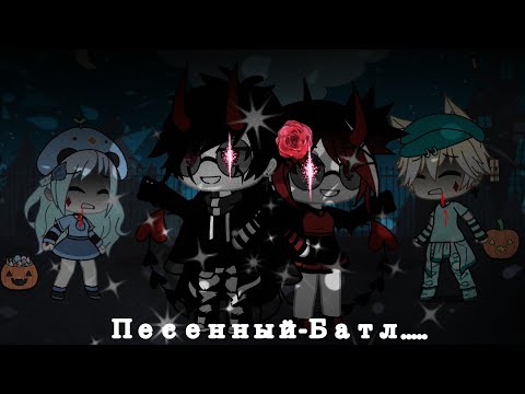 Видео: Гача-лайф•|•Песенный~Батл! (1/2)